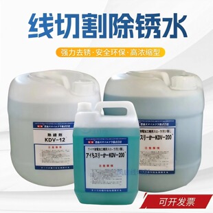 NEW线切割清洗剂 透明洗模水KC12 慢走丝除锈剂环保草酸KDV200