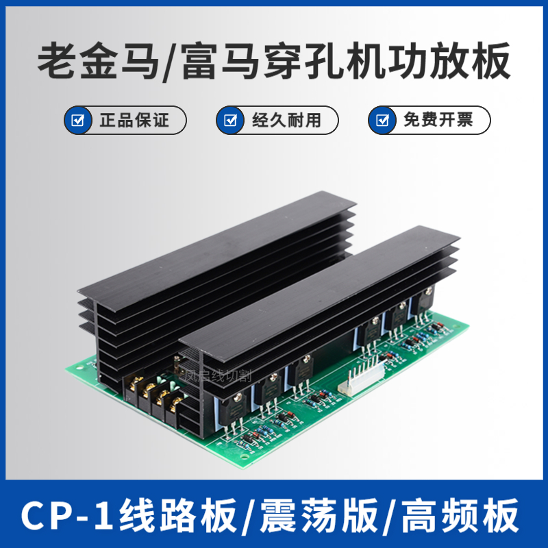 金马富马打孔机CP-1功放板线路板