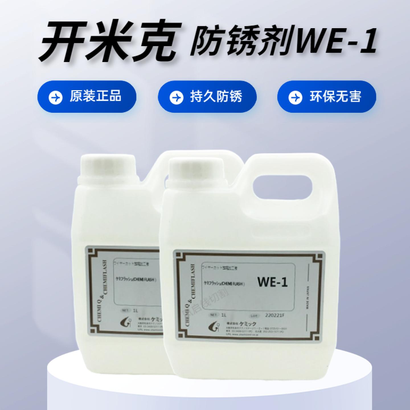 日本原装进口开米克防锈添加剂WE-1开米克CHMEI Q积碳除锈剂1升装