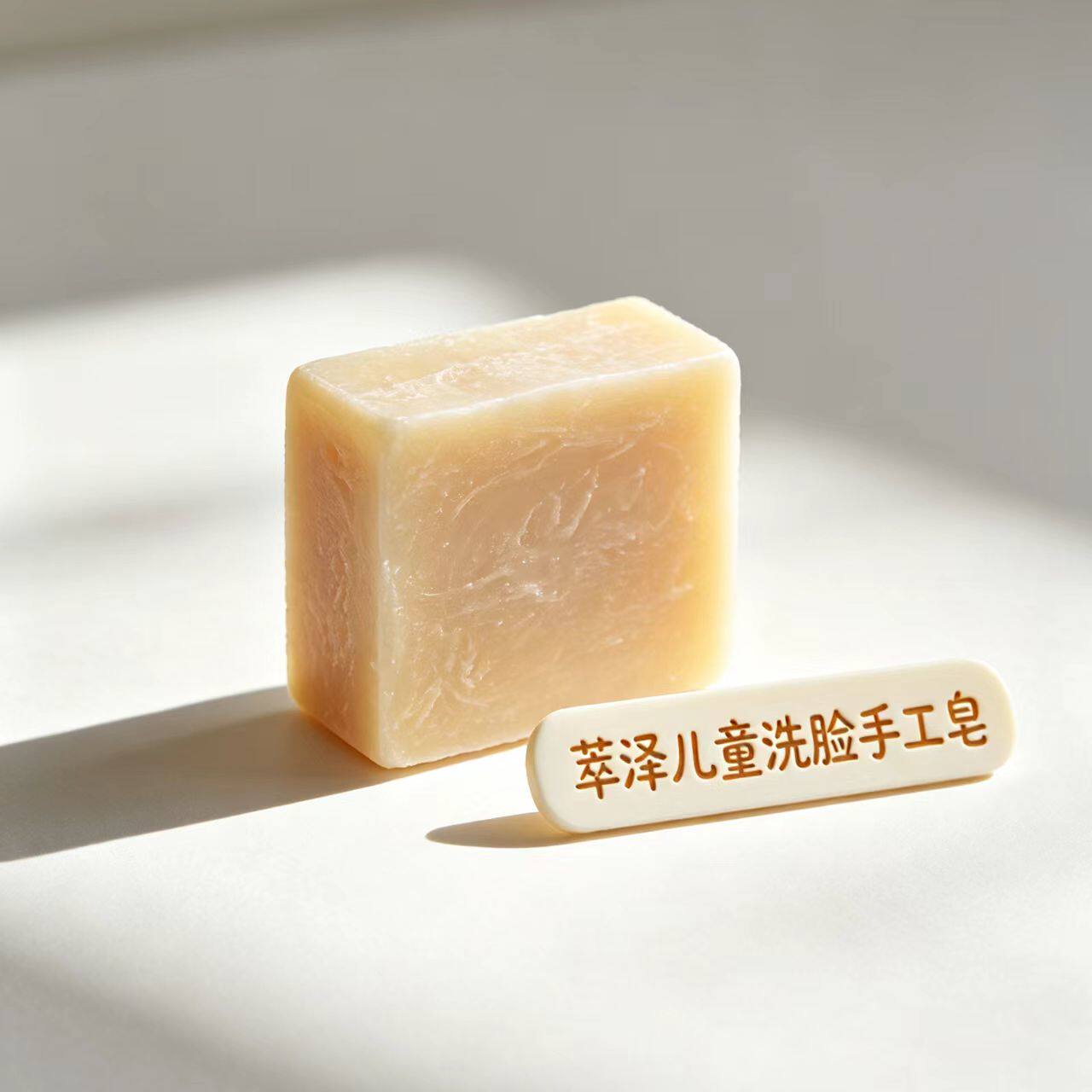 萃泽天然植物手工皂儿童洗脸护肤
