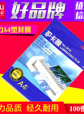 得力A4塑封膜3819护卡膜塑封机过塑膜a4纸照片相片保护膜100张/包