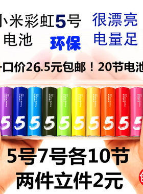 包邮小米彩虹5号7号电池玩具钟表干电池芯无汞无镉紫碱性20节