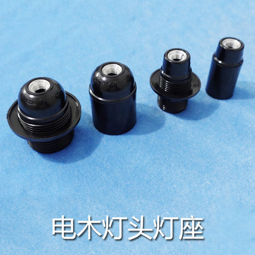 认证电木灯头灯座灯口