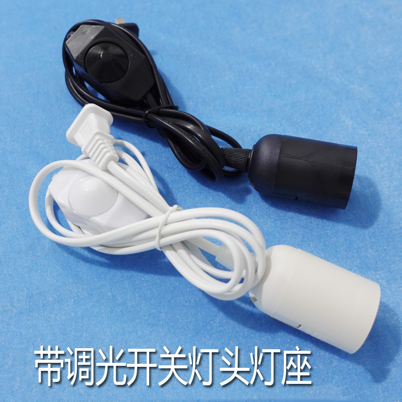 带开关灯头灯口电线旋转调节调光E27大螺E14小口台灯落地灯吊灯座