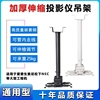 Projector Bracket suspended ceiling 1/1.5/2/3 thickening currency Projector Lifting frame Telescoping Hanger