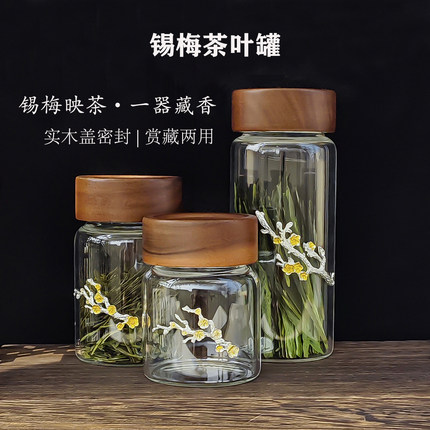实木盖食品级玻璃茶叶罐高硼硅防潮茶仓锡梅款透明茶叶分装罐