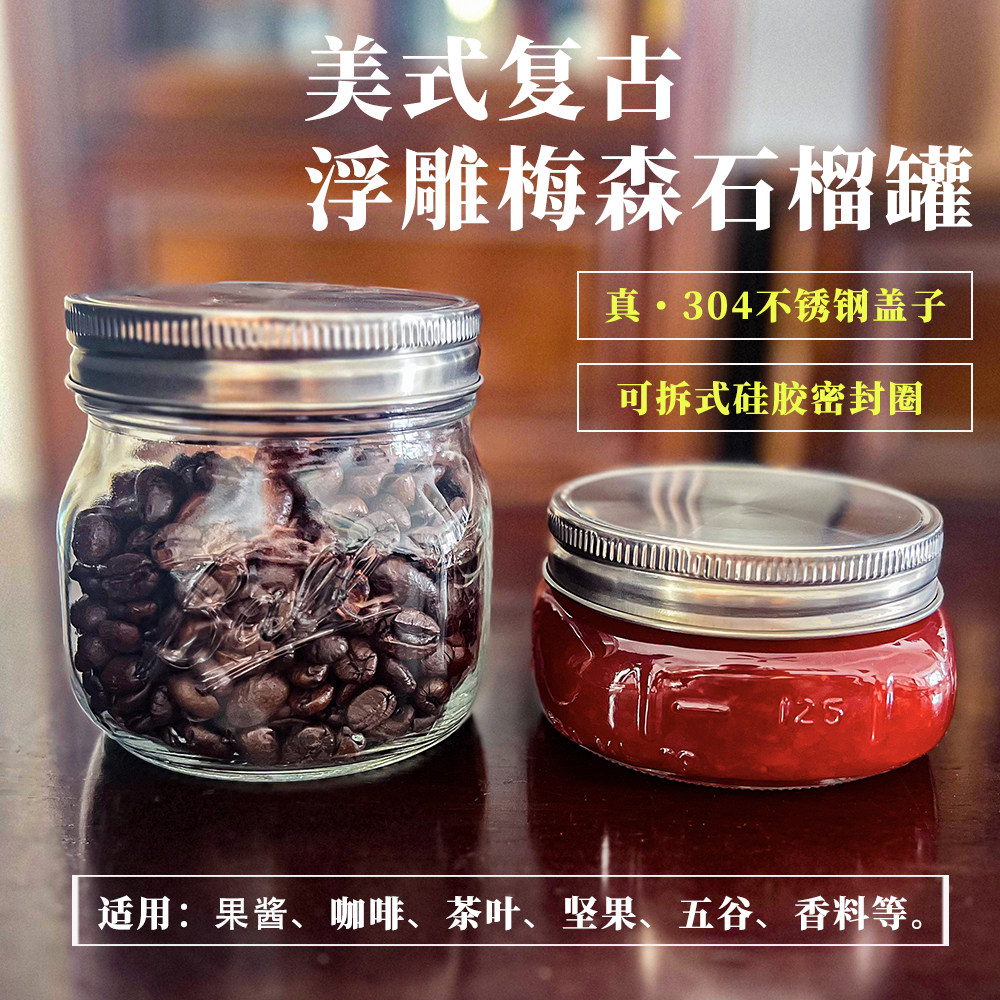 复古304不锈钢盖梅森瓶玻璃果酱茶叶杂粮密封罐浮雕透明储存罐