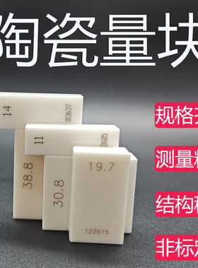 氧化锆陶瓷量块校正块2级 块规量规卡尺千分尺标准块 定做量块
