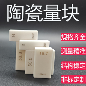 氧化锆陶瓷量块校正块2级 块规量规卡尺千分尺标准块 定做量块