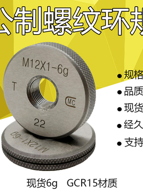 公制螺纹环规6g螺纹通止规M1M2M3M4M5M6M8M10M12M14M16M18M20