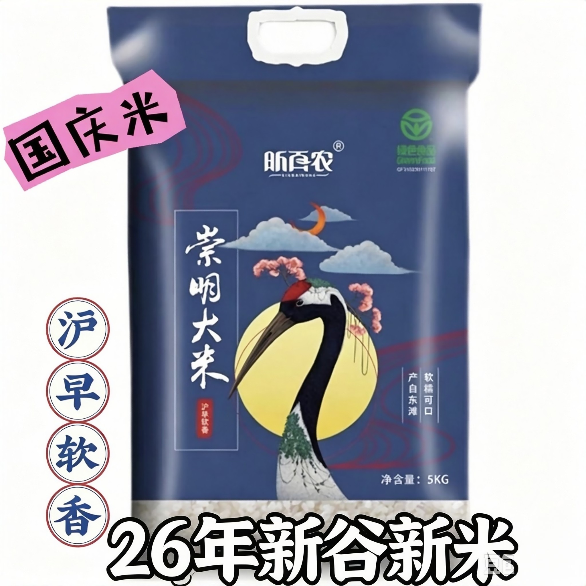 昕百农崇明大米沪早软香绿色大米