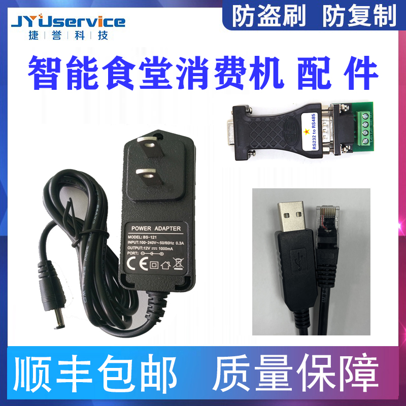 消费机电源12V1A电源IC卡消费机USBR485数据线食堂消费机电池键盘