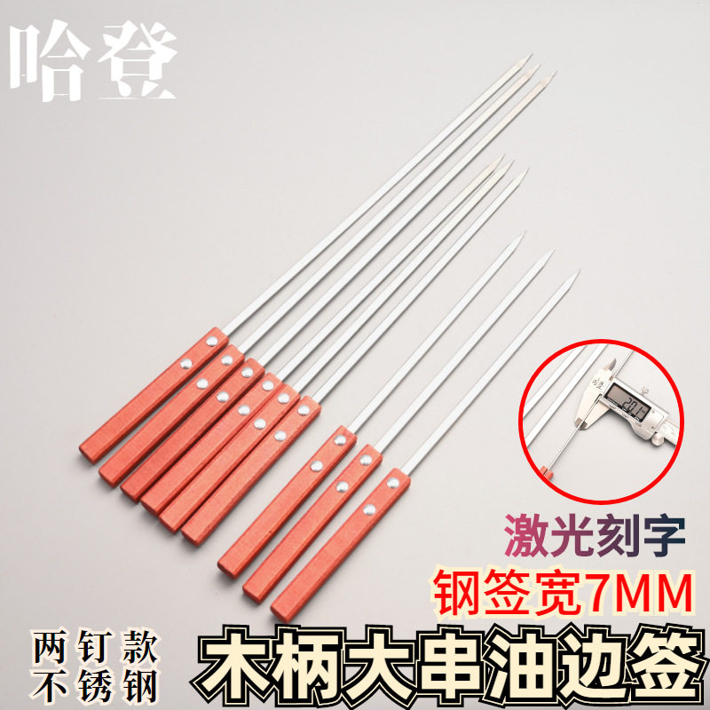 7mm宽两钉不锈钢新疆羊肉串烤签网红大串签大号扁钢钎东北大油边