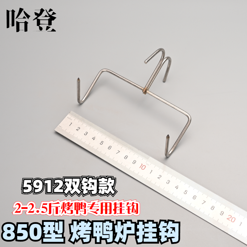 850型烤鸭炉挂式焖炉烤鸭钩多用钩吊炉304不锈钢挂钩子5912