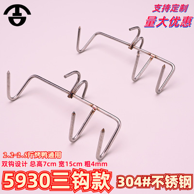 5930三钩烤鸡腿烤鸭挂钩烧鸭勾烧鹅挂鸭钩烤肉烤鸡304不锈钢双钩