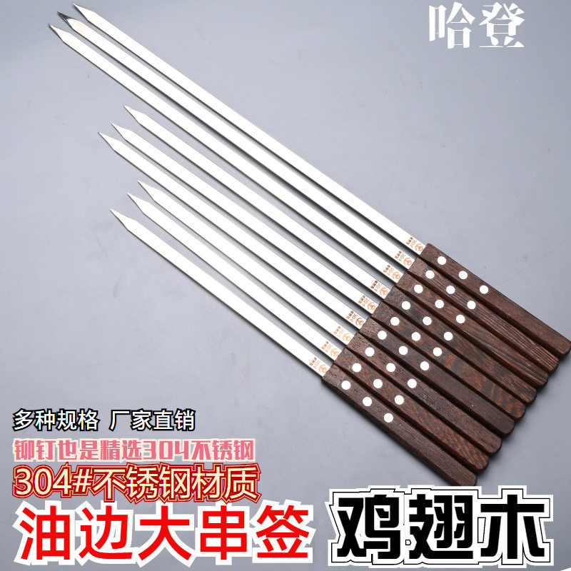 304食品级不锈钢鸡翅木大串大签