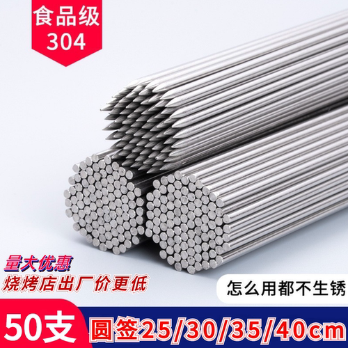 304不锈钢圆签烧烤签羊肉签