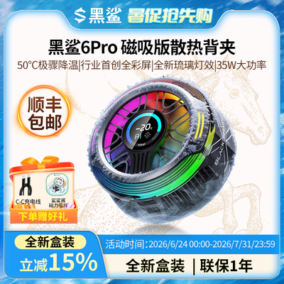 黑鲨散热器6Pro磁吸半导体制冷手机电竞游戏降温适用苹果iPhone17