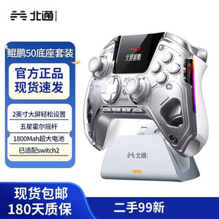 北通鲲鹏50一代智控游戏手柄 支持手机 switch2 底座