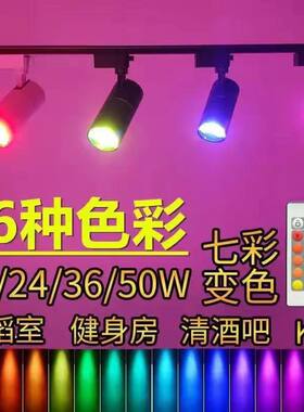 七彩变色明装射灯彩色导轨氛围灯