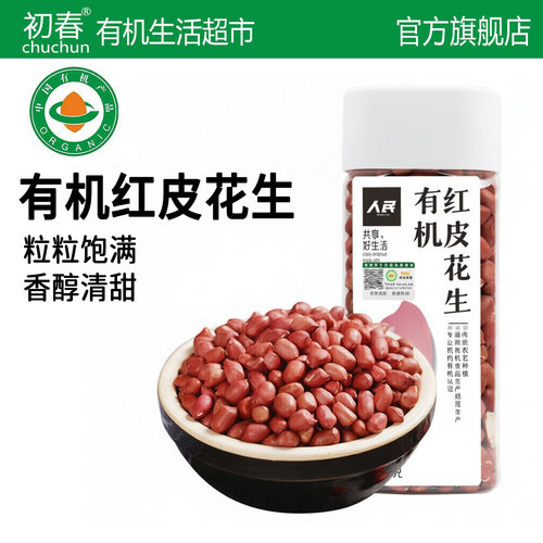 有机红皮花生仁新货人民食品