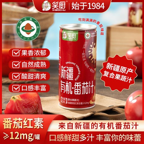 笑厨有机番茄汁果香浓郁 新疆有机鲜榨复合果蔬汁富含番茄红素饮