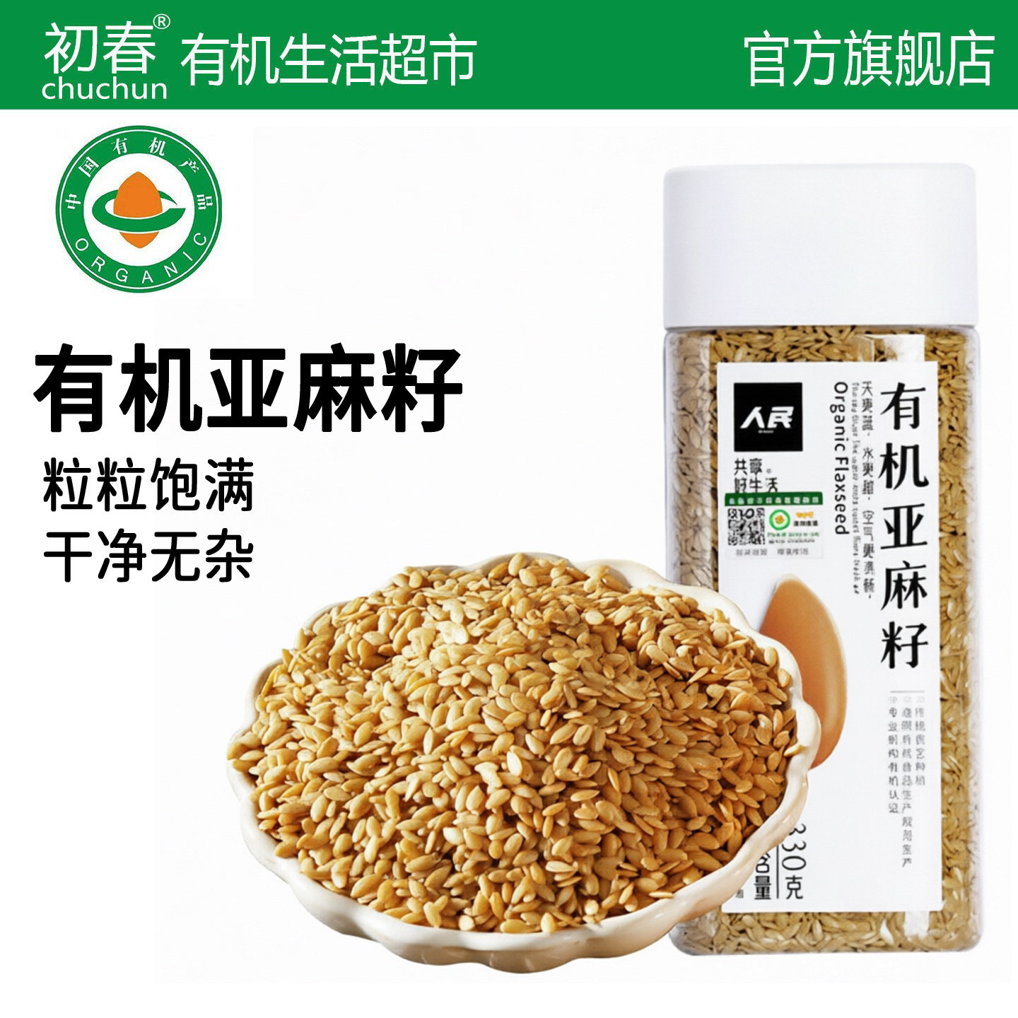 有机生亚麻籽仁熟亚麻籽食用油黄金亚麻子粉种子循环轻食代餐
