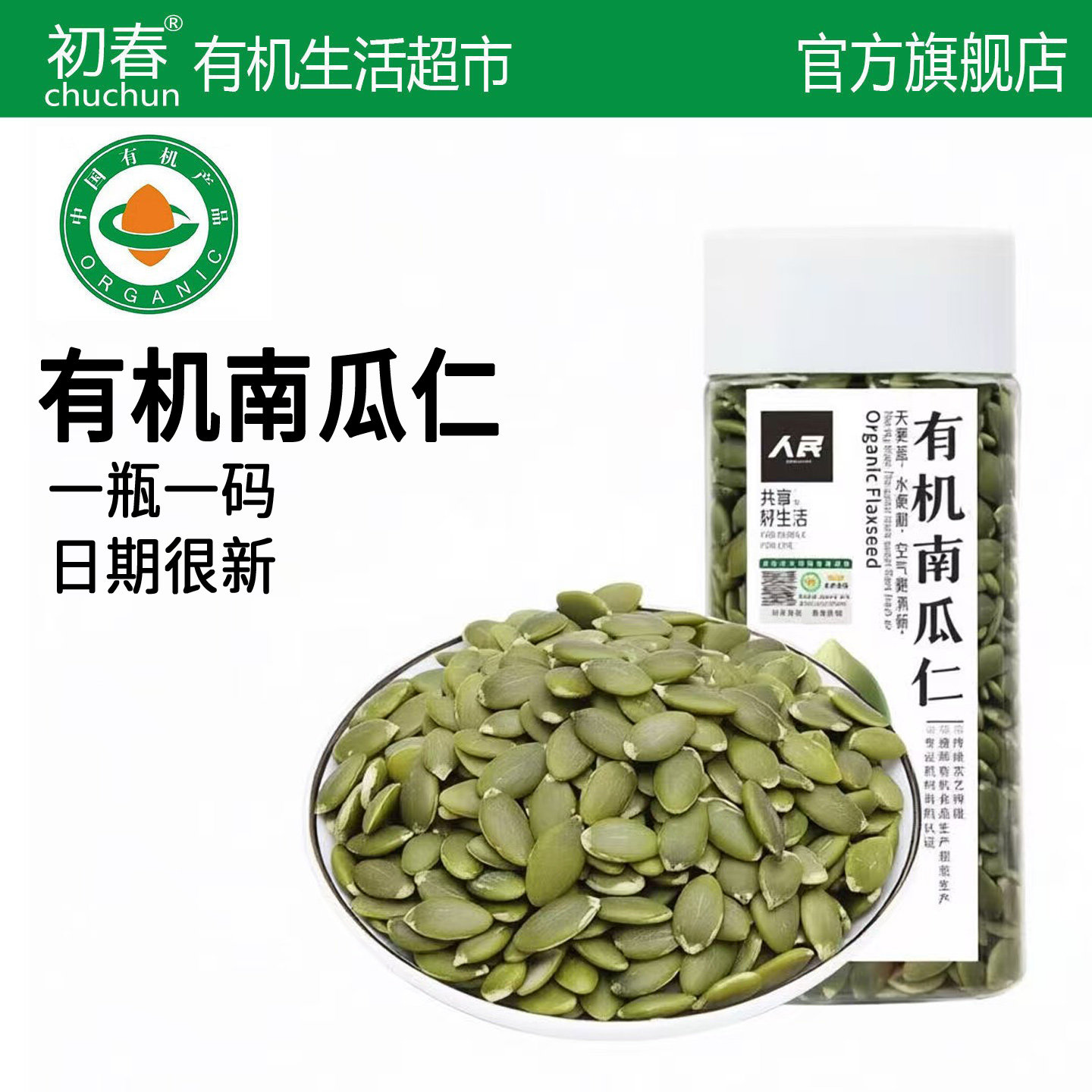人民食品有机原味熟南瓜子仁图片