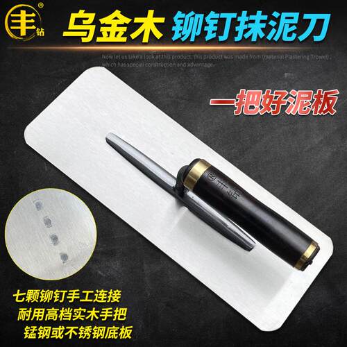 丰钻乌金木抹泥刀收光刀泥工灰刀
