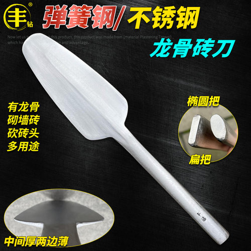 龙骨砖刀不锈钢圆头泥瓦工具丰钻