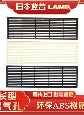 日本lamp蓝普衣柜透气孔鞋柜橱柜散热口长方形透气网通风孔APKL