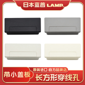 日本世嘉智尼LAMP办公桌穿线孔桌面装 饰盖线孔盖方形长型圆角设计