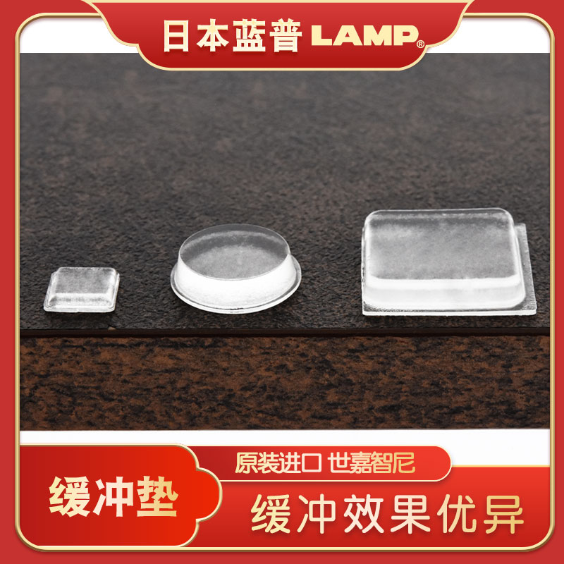 LAMP蓝普胶粒消音粒门缓冲垫