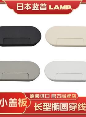 日本世嘉智尼LAMP办公桌子过线盒穿线孔椭圆形桌面线孔盖板S165