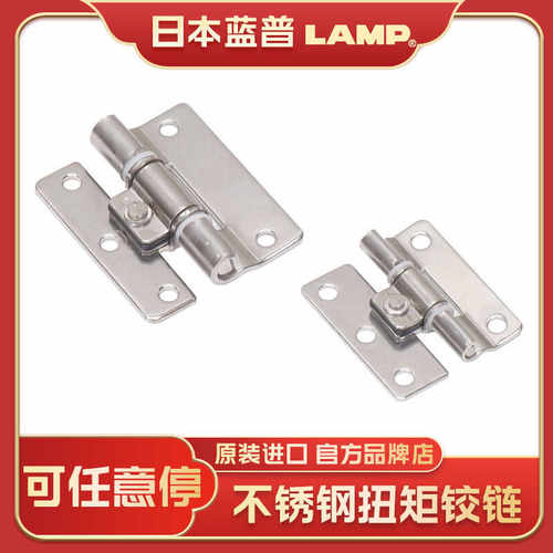 蓝普LAMP不锈钢扭矩铰链