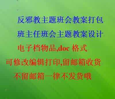 反邪教主题班会教案打包(27个word) 班主任班会主题教案设计