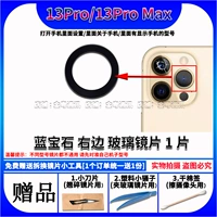 13Pro/Max【Сапфировая правая линза 1 шт.】Бесплатный гаджет