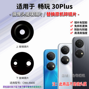 适用于荣耀畅玩30Plus后置摄像头镜片 手机照相机玻璃镜面 镜头盖