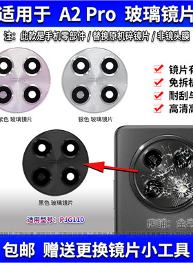 适用于OPPO A2Pro后置摄像头玻璃镜片 PJG110照相机镜面 镜头盖