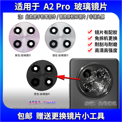 适用于OPPO A2Pro后置摄像头玻璃镜片 PJG110照相机镜面 镜头盖