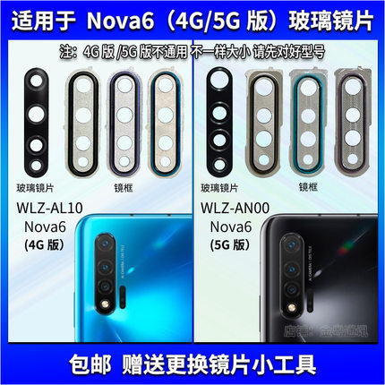 适用于华为Nova6后摄像头镜片 5G手机照相机玻璃镜面4G镜头盖镜框