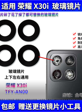 适用于荣耀X30i 后置摄像头玻璃镜片 TFY-AN00照相机镜面 镜头盖