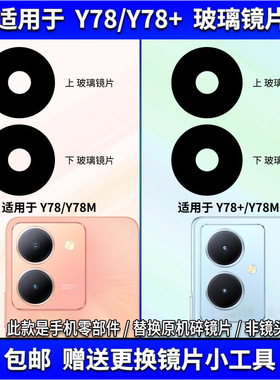 适用于vivo Y78摄像头镜片 Y78M+手机后置照相机玻璃镜面 镜头盖