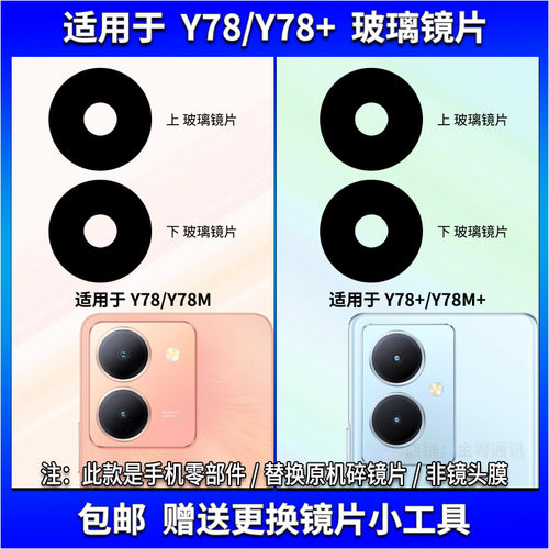适用vivoY78/Y78+玻璃镜片