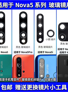适用于华为Nova5Pro后置摄像头玻璃镜片5iPro照相机镜面5Z镜头盖