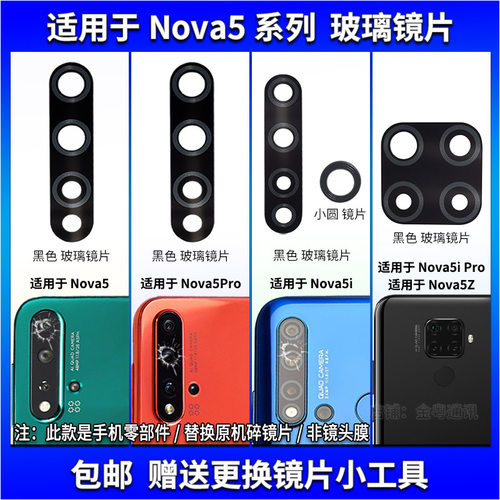 适用于华为Nova5Pro后置摄像头玻璃镜片5iPro照相机镜面5Z镜头盖