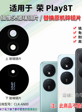 适用于 华为 荣耀Play8T后置摄像头玻璃镜片 照相机镜面 镜头盖