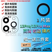 13pro/max 【1 кусок правого объектива с высоким уровнем