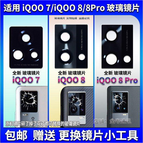 适用 vivo iqoo8 Pro后置摄像头玻璃镜片 iQOO7照相机镜面 镜头盖