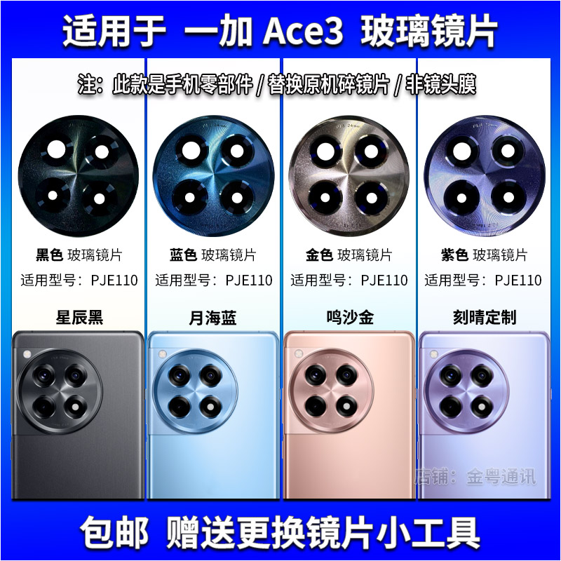 适用于一加ACE3后置摄像头玻璃镜片OnePlus手机照相机镜面镜头盖